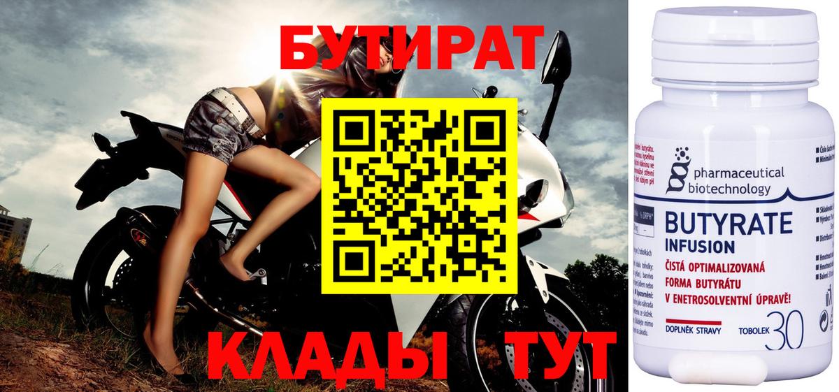БУТИРАТ 99% Энгельс